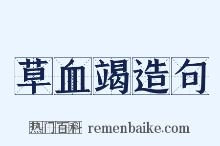 草血竭造句是什么意思的图片